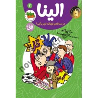 الینا در مسابقه ی فوتبال؛ قرمز یا آبی؟-الینا 2 مژگان کلهر انتشارات افق